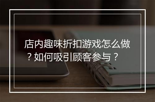 店内趣味折扣游戏怎么做?如何吸引顾客参与?