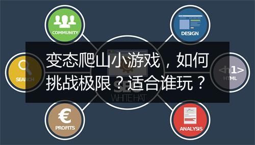 变态爬山小游戏,如何挑战极限?适合谁玩?