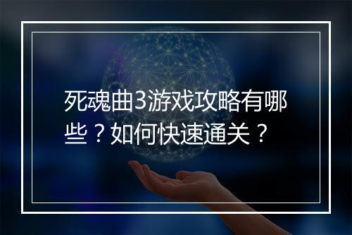 死魂曲3游戏攻略有哪些?如何快速通关?