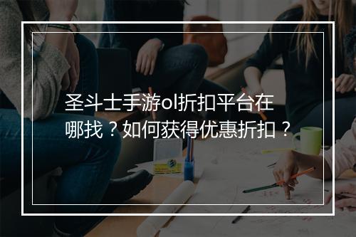 圣斗士手游ol折扣平台在哪找?如何获得优惠折扣?