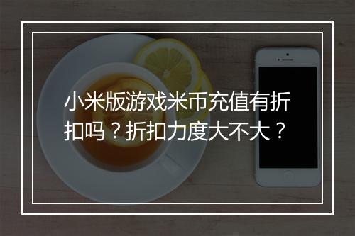 小米版游戏米币充值有折扣吗?折扣力度大不大?
