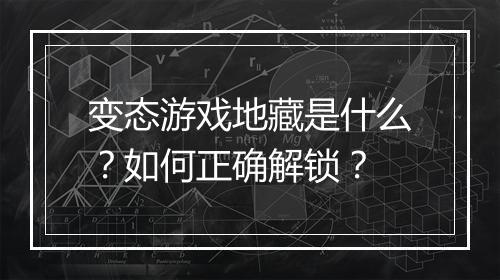 变态游戏地藏是什么?如何正确解锁?