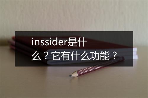 inssider是什么?它有什么功能?
