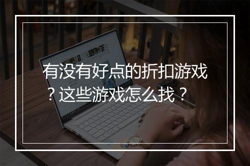 有没有好点的折扣游戏?这些游戏怎么找?