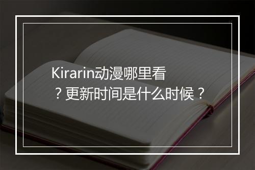 Kirarin动漫哪里看?更新时间是什么时候?