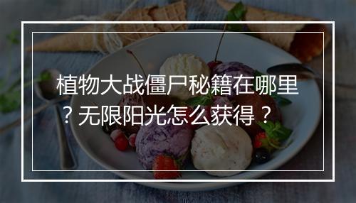 植物大战僵尸秘籍在哪里？无限阳光怎么获得？