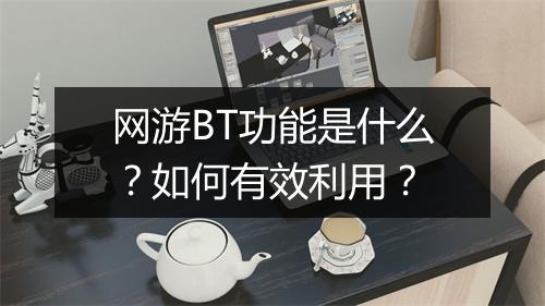 网游BT功能是什么?如何有效利用?