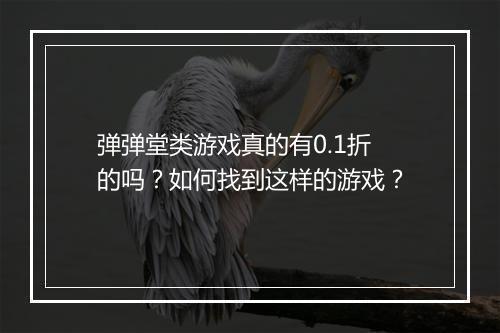 弹弹堂类游戏真的有0.1折的吗?如何找到这样的游戏?