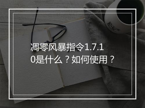 凋零风暴指令1.7.10是什么?如何使用?