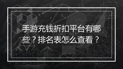 手游充钱折扣平台有哪些?排名表怎么查看?