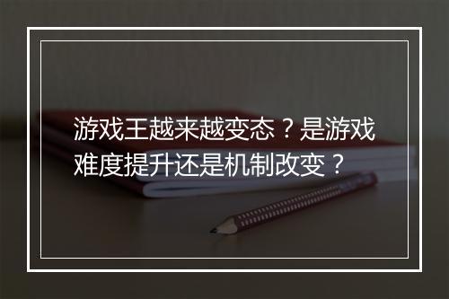 游戏王越来越变态?是游戏难度提升还是机制改变?