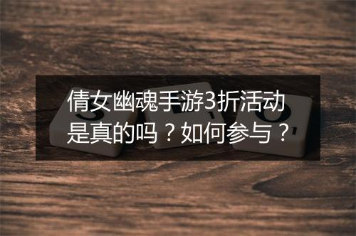 倩女幽魂手游3折活动是真的吗?如何参与?