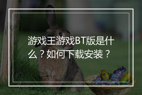 游戏王游戏BT版是什么?如何下载安装?