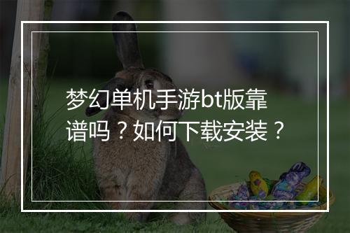 梦幻单机手游bt版靠谱吗?如何下载安装?