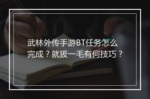 武林外传手游BT任务怎么完成?就拔一毛有何技巧?