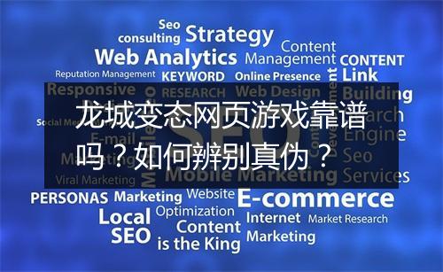 龙城变态网页游戏靠谱吗?如何辨别真伪?