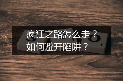 疯狂之路怎么走?如何避开陷阱?