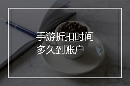 手游折扣时间多久到账户