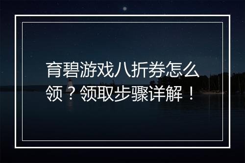 育碧游戏八折券怎么领?领取步骤详解!