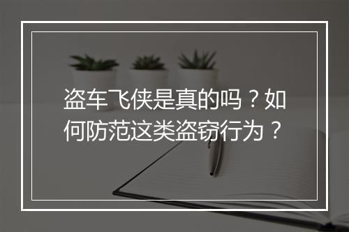 盗车飞侠是真的吗?如何防范这类盗窃行为?