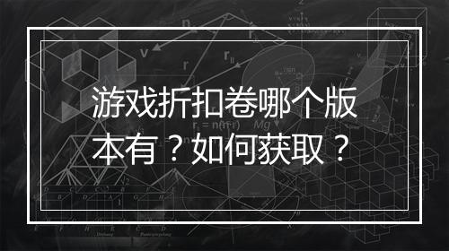 游戏折扣卷哪个版本有?如何获取?