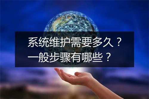 系统维护需要多久?一般步骤有哪些?