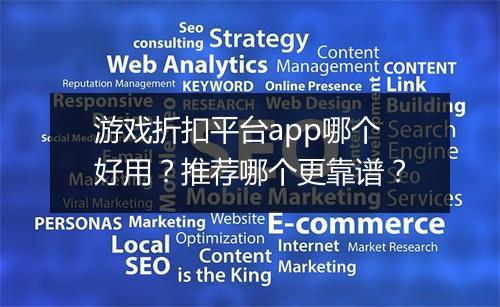 游戏折扣平台app哪个好用?推荐哪个更靠谱?