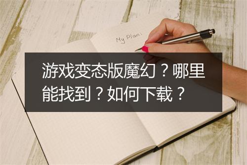 游戏变态版魔幻?哪里能找到?如何下载?
