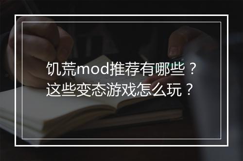 饥荒mod推荐有哪些？这些变态游戏怎么玩？