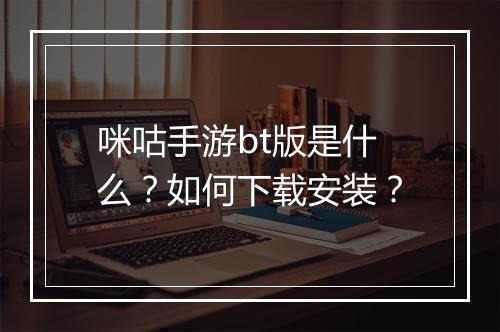 咪咕手游bt版是什么?如何下载安装?