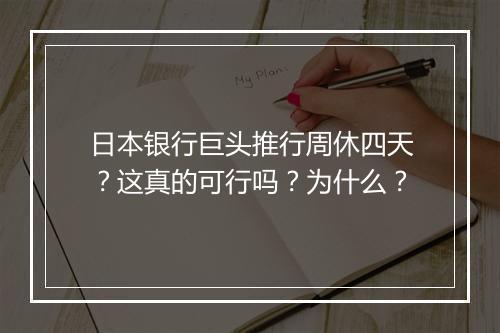 日本银行巨头推行周休四天?这真的可行吗?为什么?