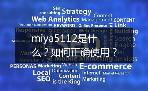 miya5112是什么?如何正确使用?