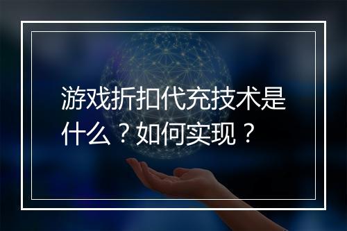 游戏折扣代充技术是什么?如何实现?