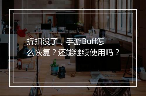 折扣没了,手游Buff怎么恢复?还能继续使用吗?