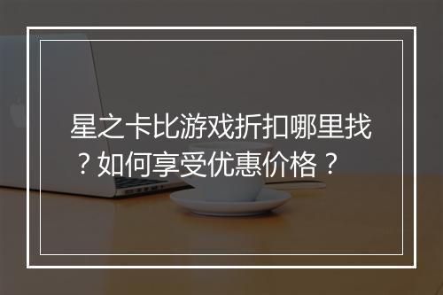 星之卡比游戏折扣哪里找?如何享受优惠价格?