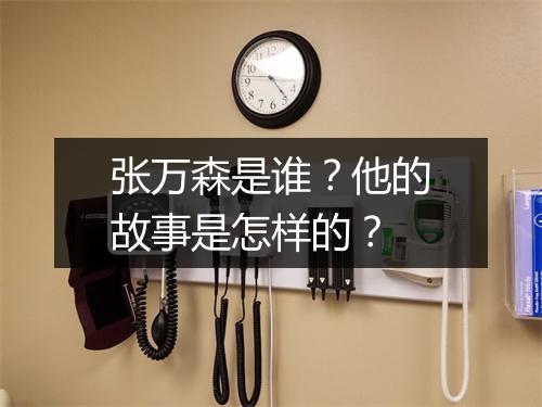 张万森是谁?他的故事是怎样的?