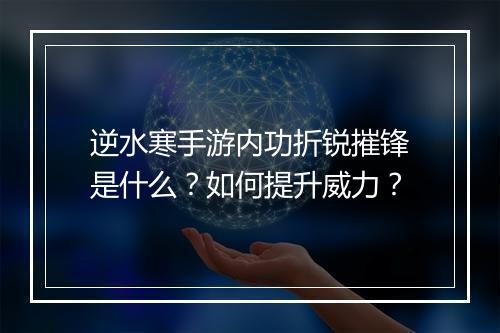 逆水寒手游内功折锐摧锋是什么？如何提升威力？