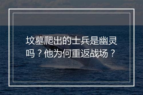 坟墓爬出的士兵是幽灵吗?他为何重返战场?