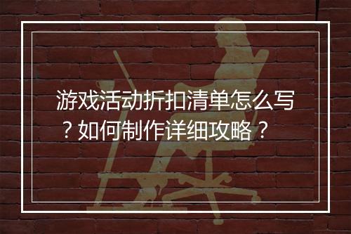 游戏活动折扣清单怎么写?如何制作详细攻略?