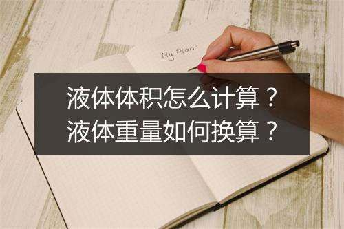 液体体积怎么计算？液体重量如何换算？
