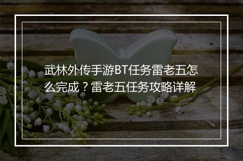 武林外传手游BT任务雷老五怎么完成？雷老五任务攻略详解