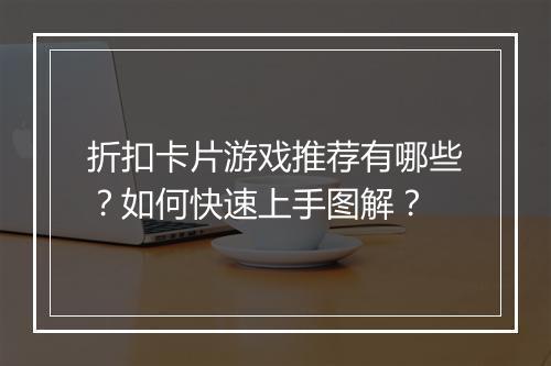 折扣卡片游戏推荐有哪些?如何快速上手图解?
