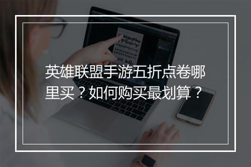 英雄联盟手游五折点卷哪里买?如何购买最划算?