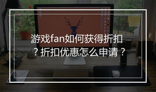 游戏fan如何获得折扣?折扣优惠怎么申请?