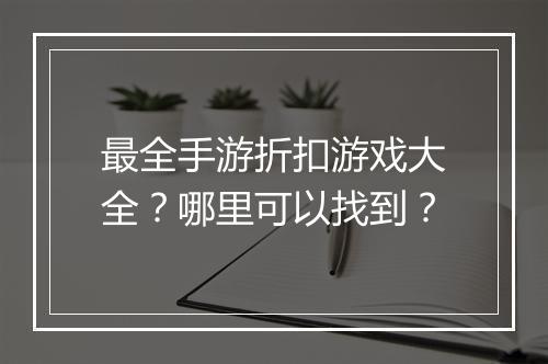最全手游折扣游戏大全?哪里可以找到?