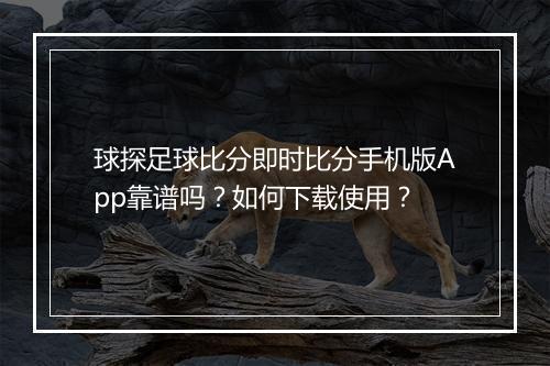 球探足球比分即时比分手机版App靠谱吗?如何下载使用?