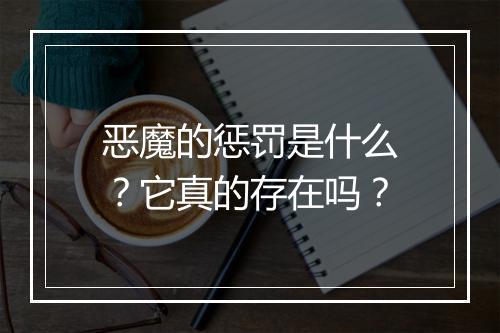 恶魔的惩罚是什么?它真的存在吗?