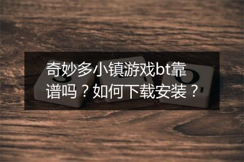 奇妙多小镇游戏bt靠谱吗?如何下载安装?