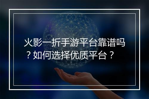 火影一折手游平台靠谱吗?如何选择优质平台?