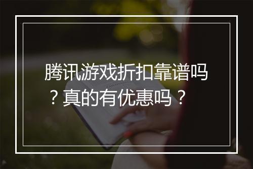 腾讯游戏折扣靠谱吗?真的有优惠吗?
